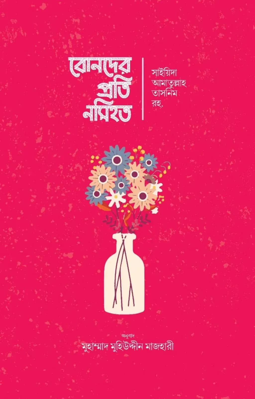 বোনদের প্রতি নসিহত