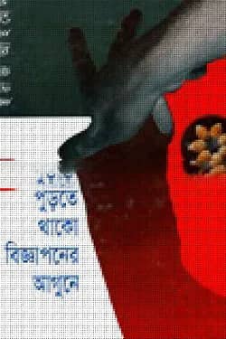 পুড়তে থাকো বিজ্ঞাপনের আগুনে