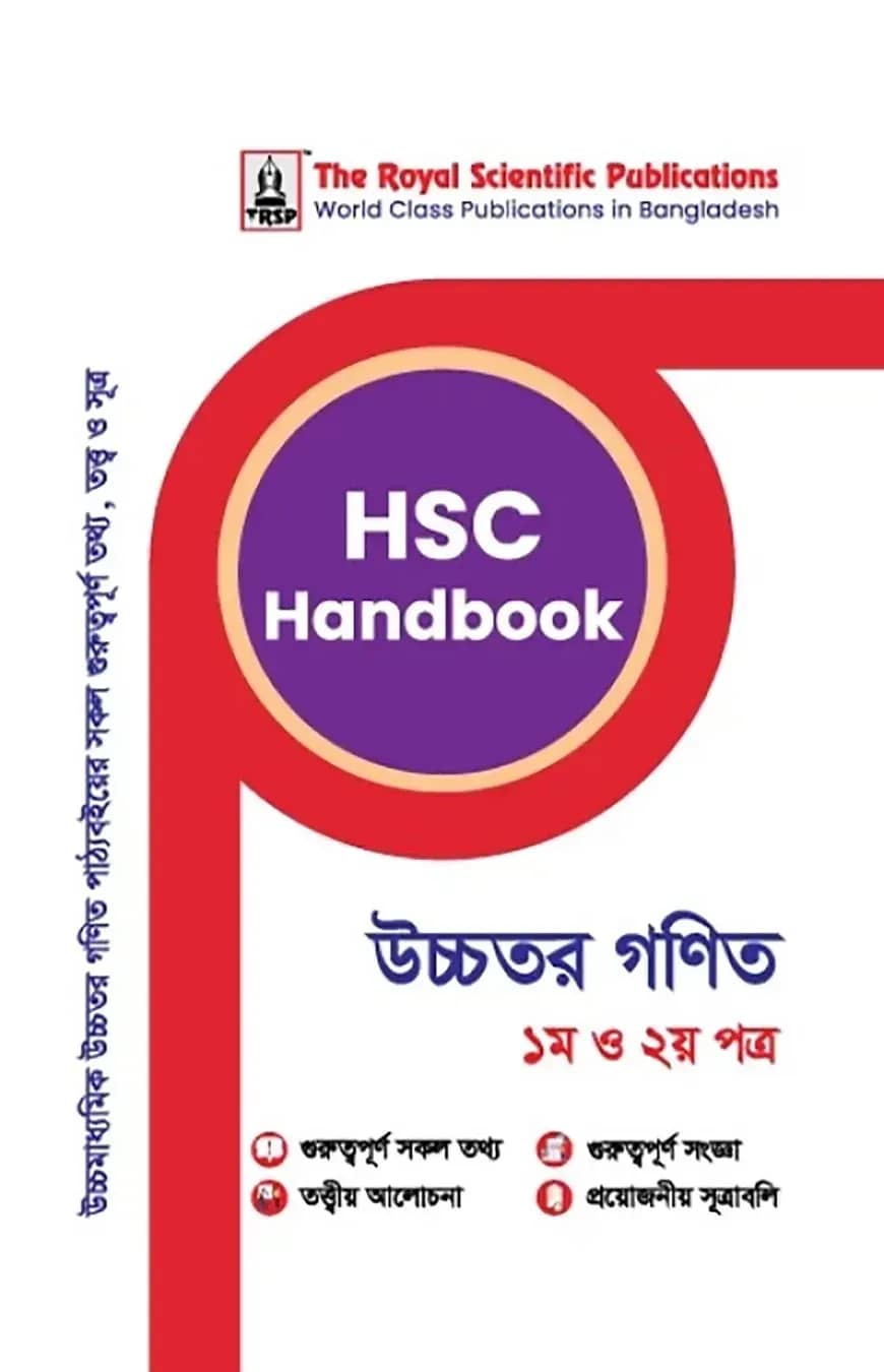 এইচএসসি হ্যান্ডবুক - (উচ্চতর গনিত ১ম ও ২য় পত্র)
