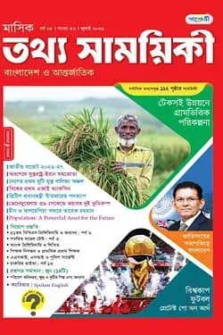 মাসিক তথ্য সাময়িকী – জুলাই ২০২৬