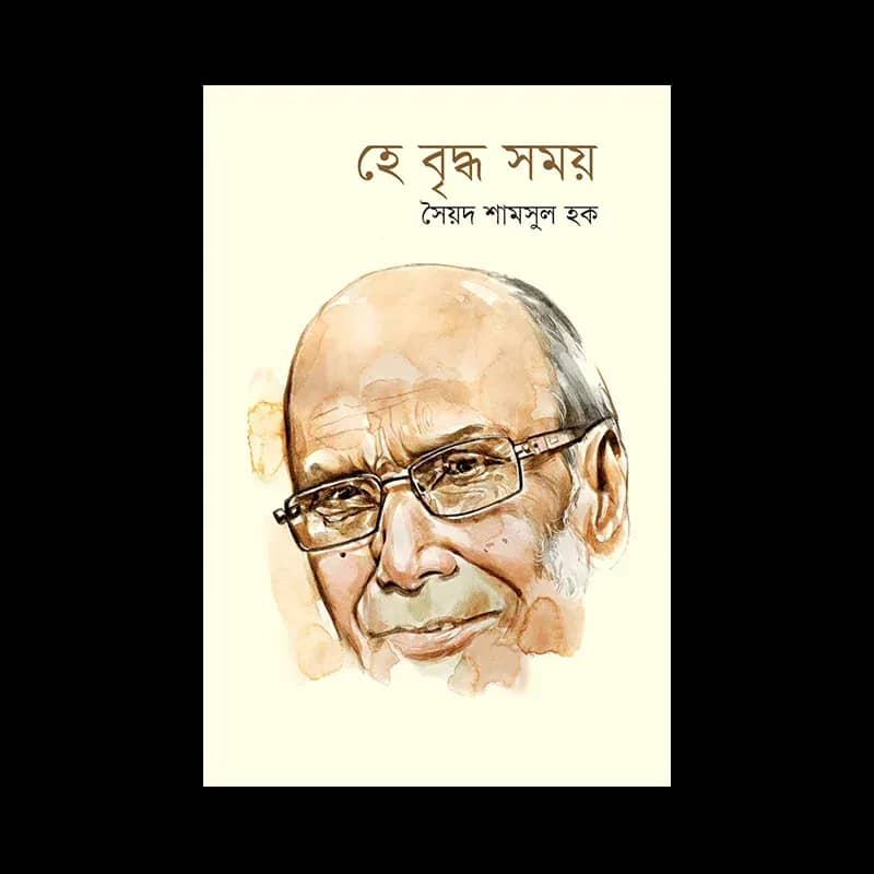 হে বৃদ্ধ সময়
