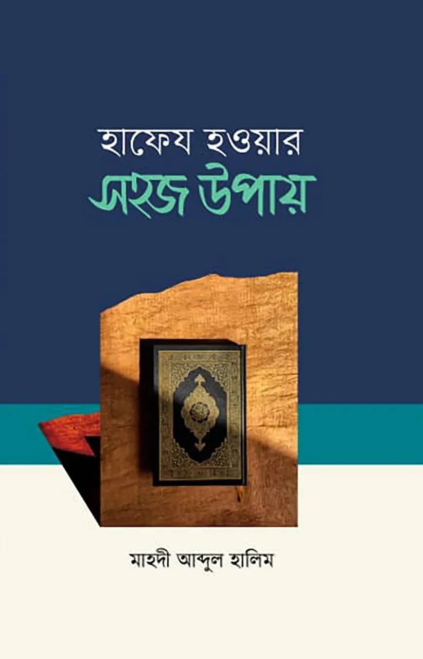 হাফেয হওয়ার সহজ উপায়