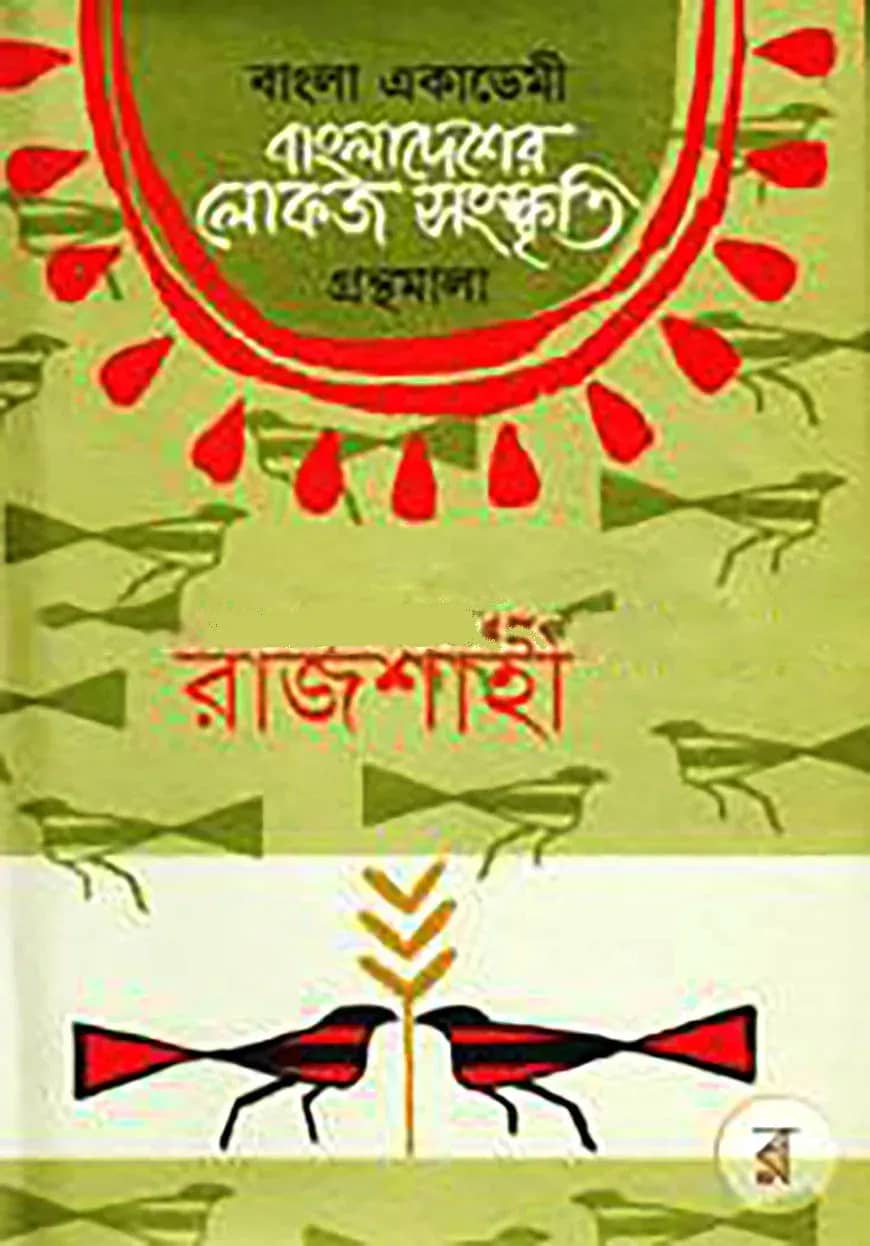 বাংলা একাডেমি বাংলাদেশের লোকজ সংস্কৃতি গ্রন্থমালা - রাজশাহী