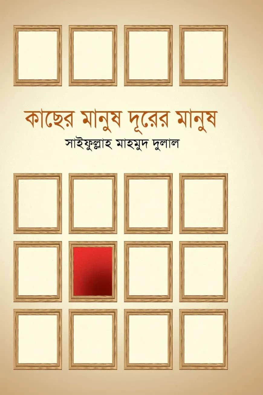 কাছের মানুষ দূরের মানুষ