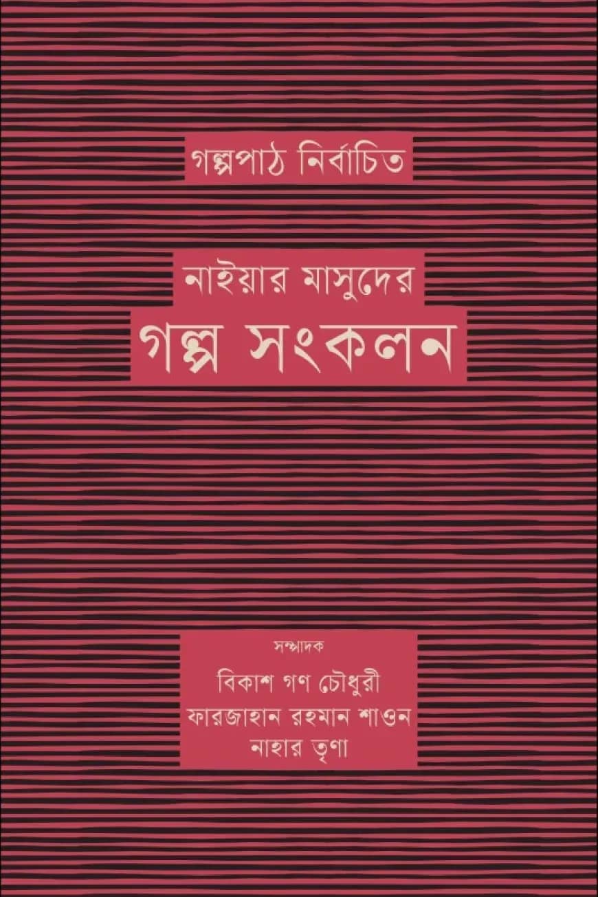 গল্পপাঠ নির্বাচিত নাইয়ার মাসুদের গল্প সংকলন
