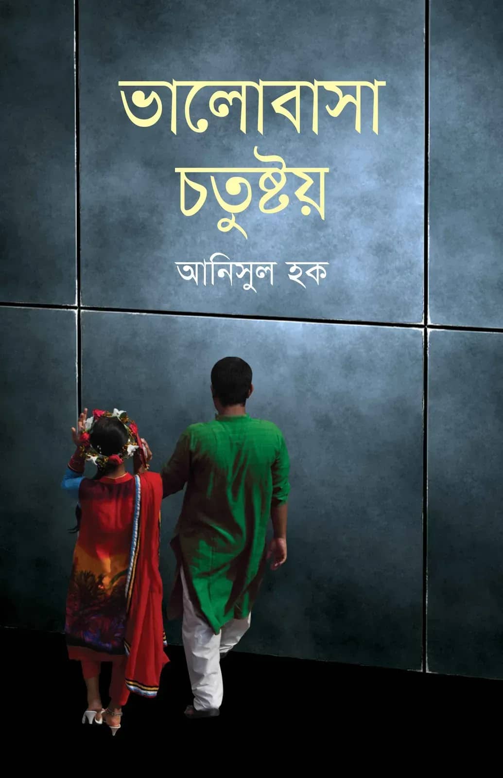 ভালোবাসা চতুষ্টয়