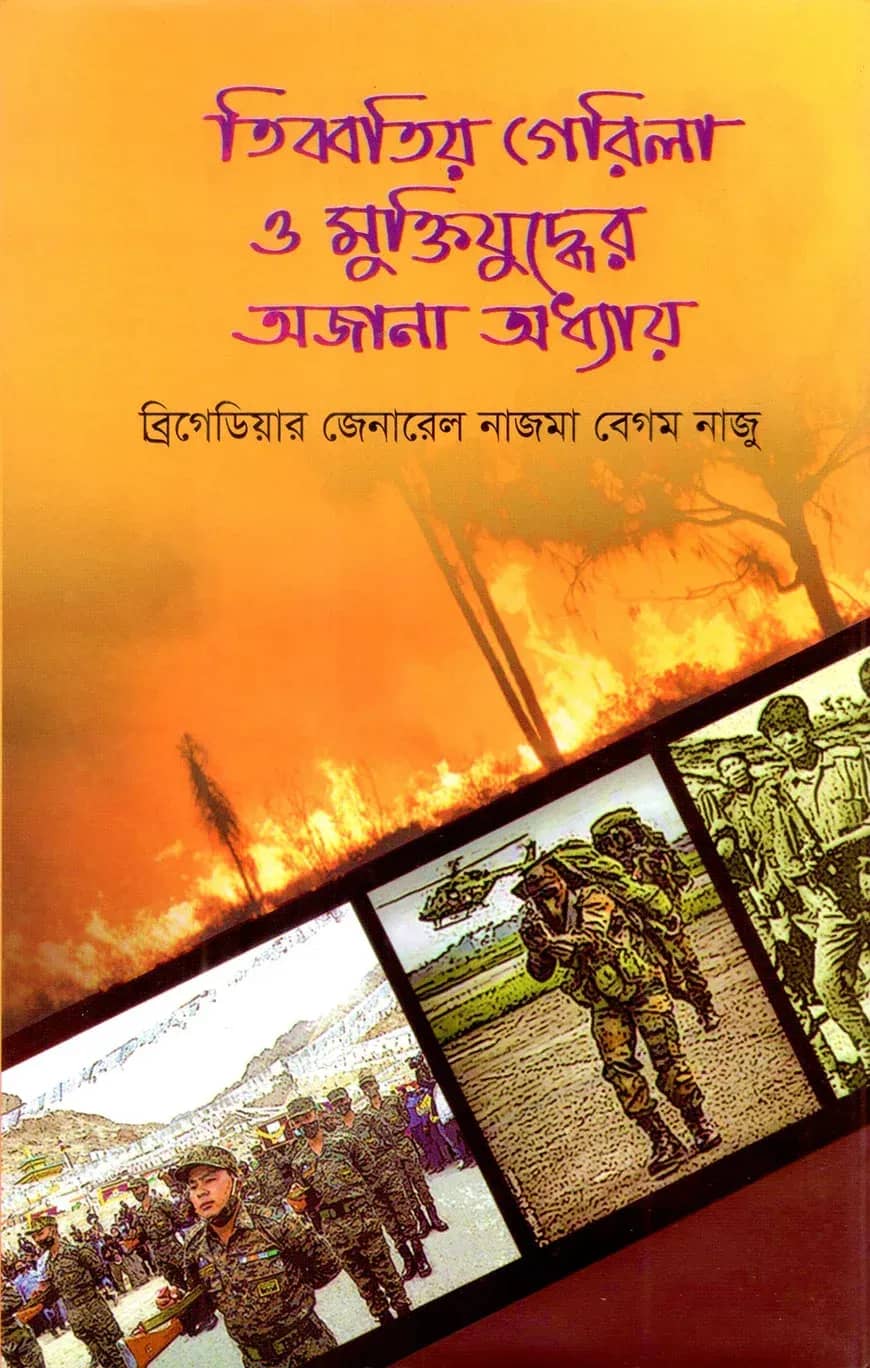 তিব্বতিয় গেরিলা ও মুক্তিযুদ্ধের অজানা অধ্যায়