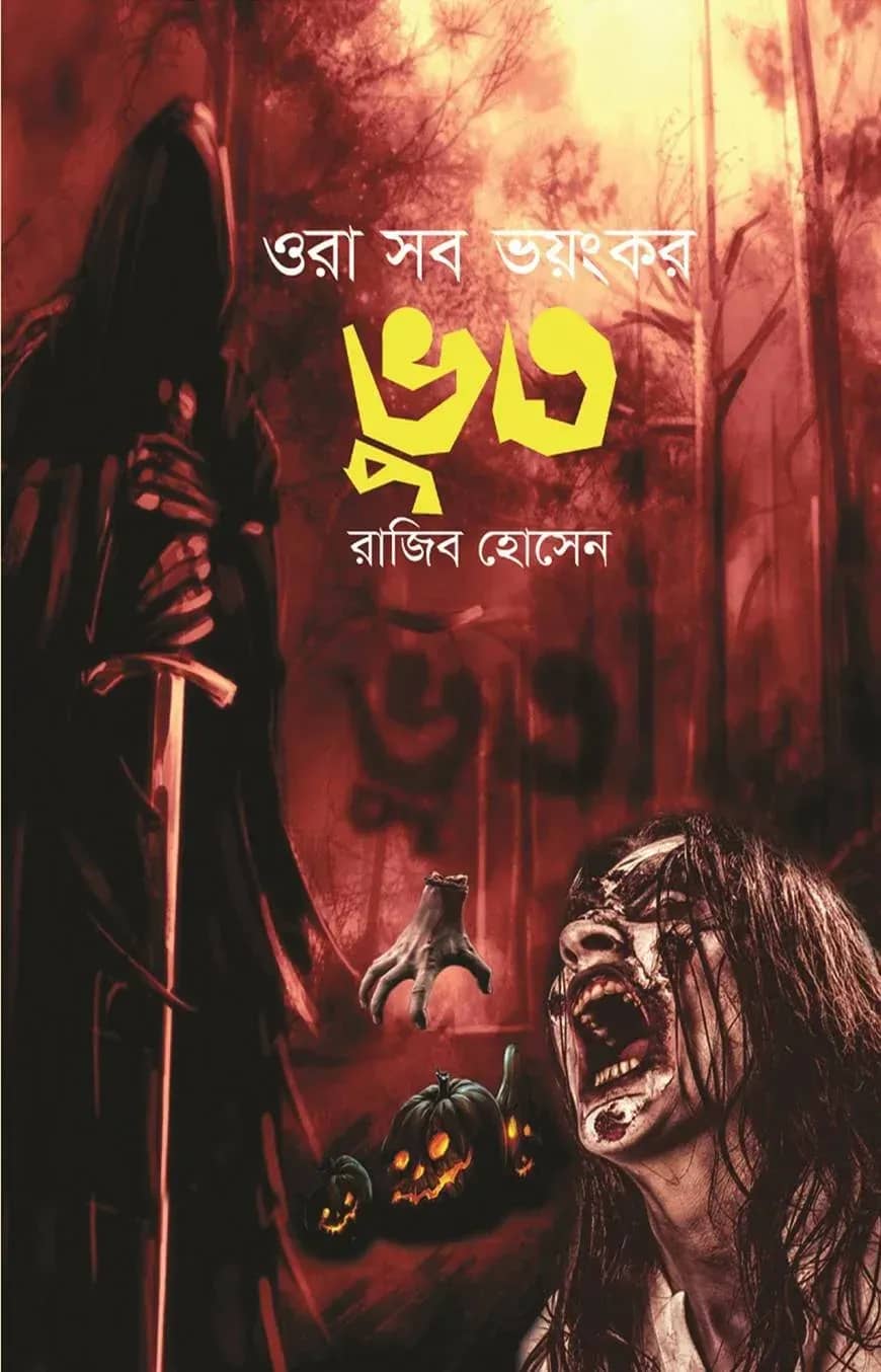 ওরা সব ভয়ংকর ভূত