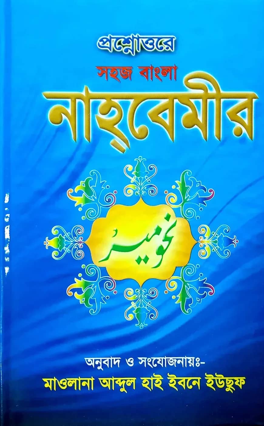 সহজ বাংলা নাহবেমীর