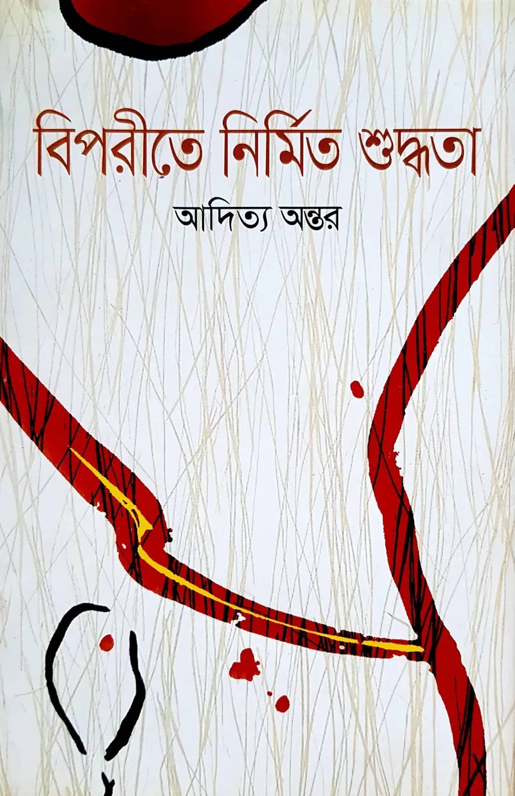 বিপরীতে নির্মিত শুদ্ধতা