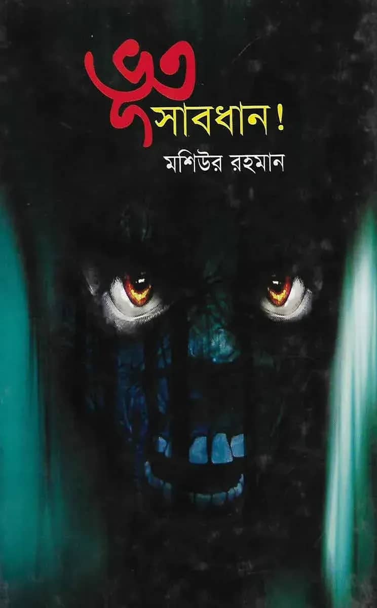 ভূত সাবধান!