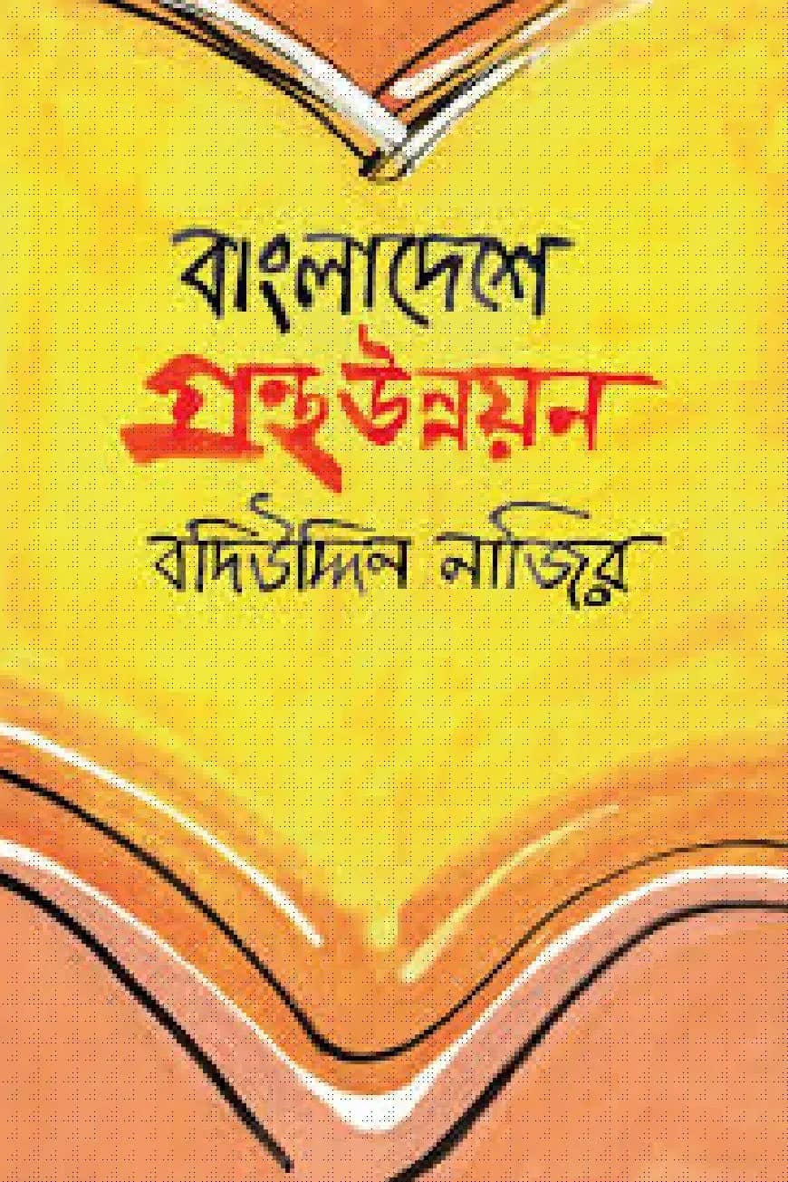 বাংলাদেশে গ্রন্থ উন্নয়ন