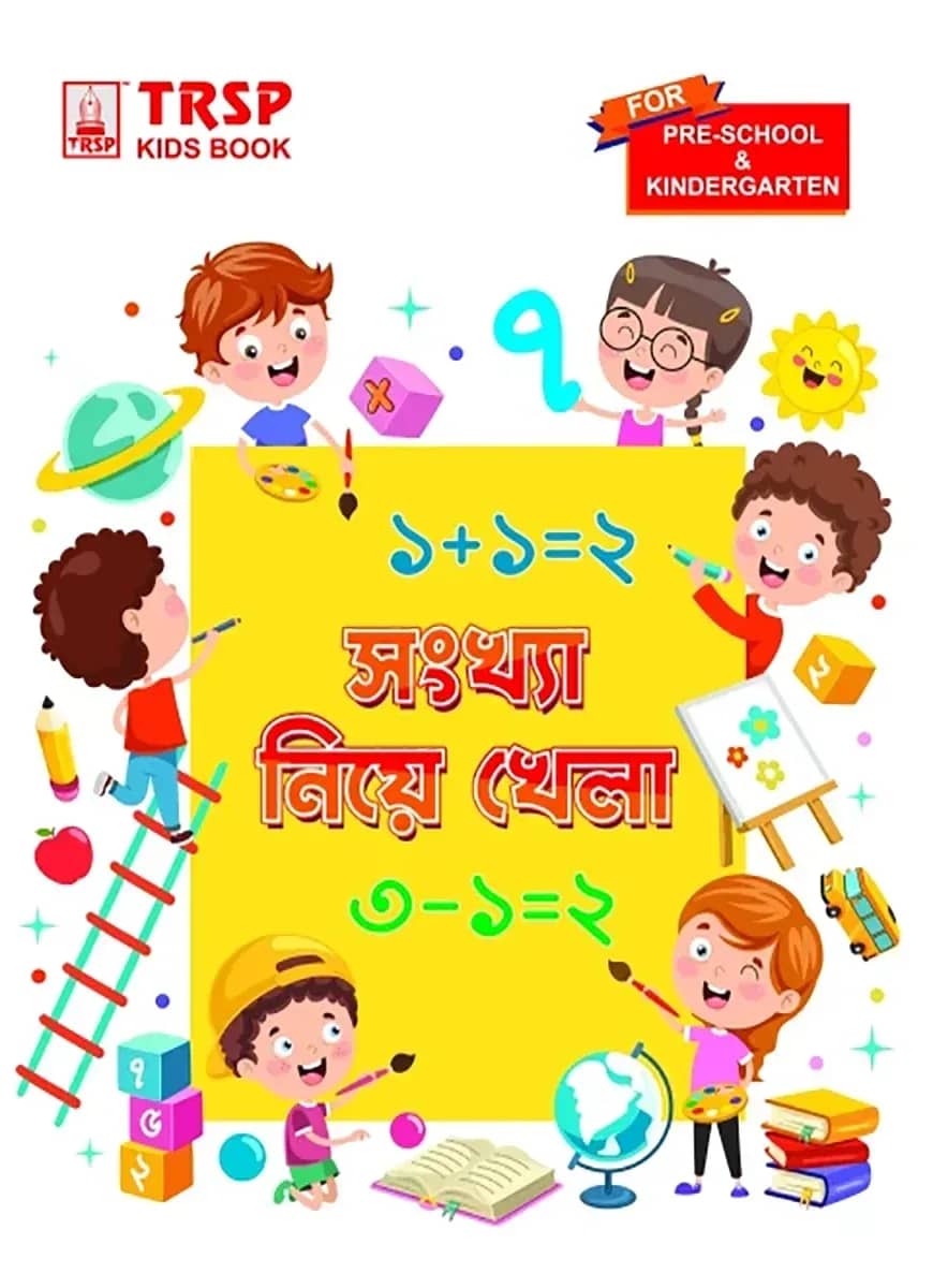 সংখ্যা নিয়ে খেলা - প্রি স্কুল এবং কিন্ডারগার্টেন