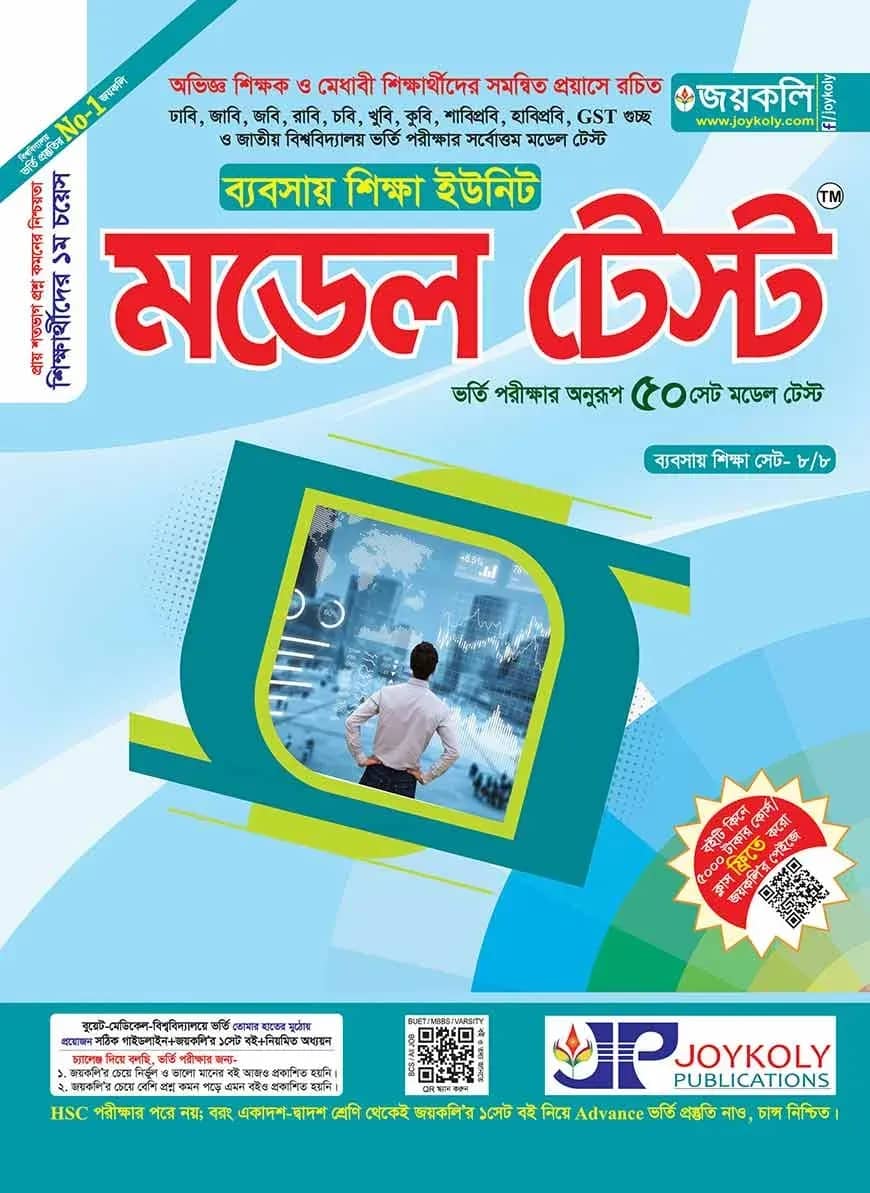 জয়কলি মডেল টেস্ট ব্যবসা