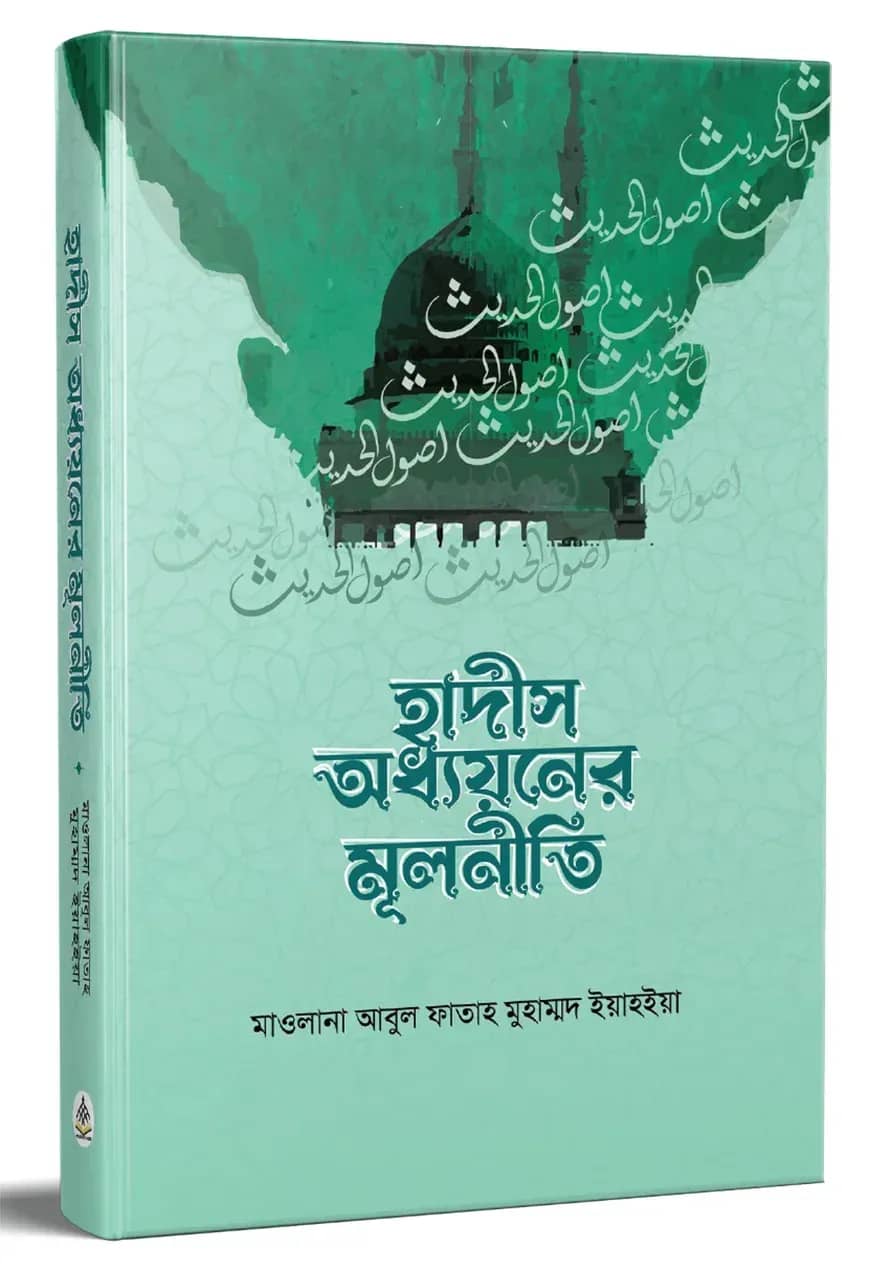 হাদীস অধ্যয়নের মূলনীতি