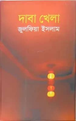 দাবা খেলা