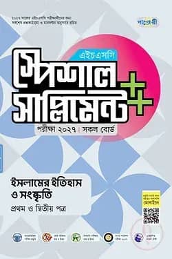পাঞ্জেরী ইসলামের ইতিহাস ও সংস্কৃতি প্রথম ও দ্বিতীয় পত্র স্পেশাল সাপ্লিমেন্ট ++ (এইচএসসি ২০২৭)