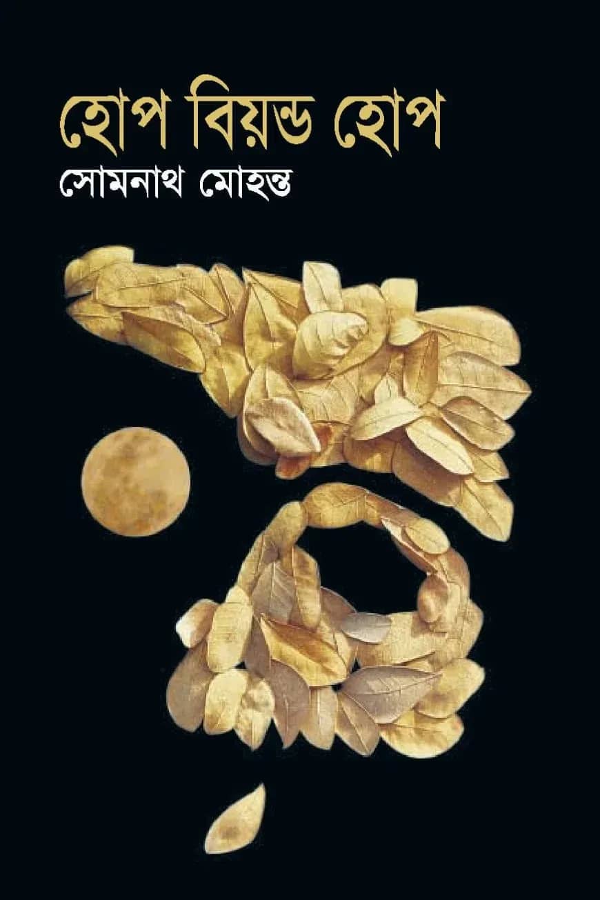 হোপ বিয়ন্ড হোপ