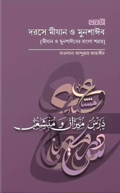 দরসে মিযান ও মুনশায়িব
