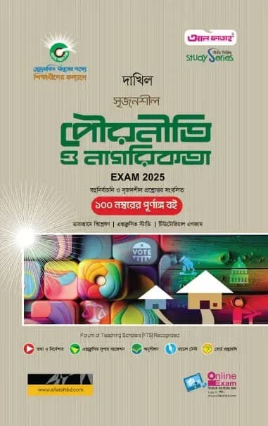 দাখিল পৌরনীতি ও নাগরিকতা পরীক্ষা ২০২৫ (স্টাডি সিরিজ)