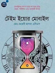 টেইম ইয়োর মোবাইল