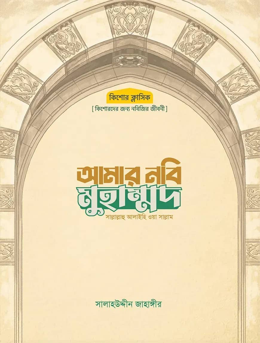 আমার নবি মুহাম্মদ সাল্লাল্লাহু আলাইহি ওয়া সাল্লাম