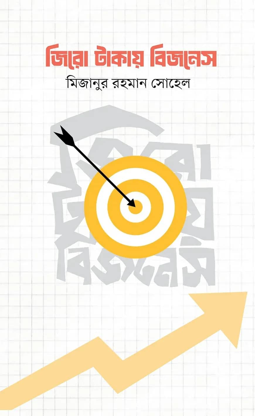 জিরো টাকায় বিজনেস
