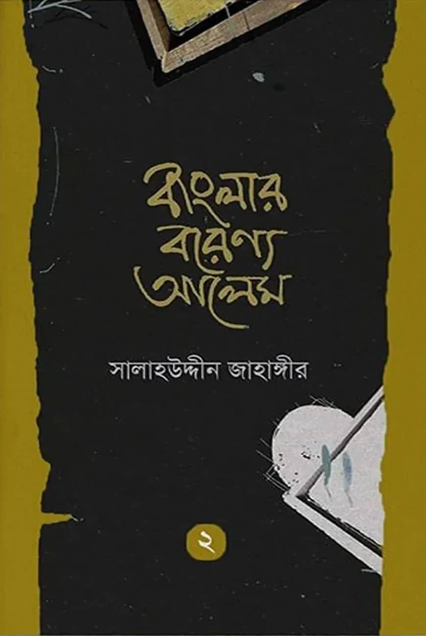 বাংলার বরেণ্য আলেম - ২