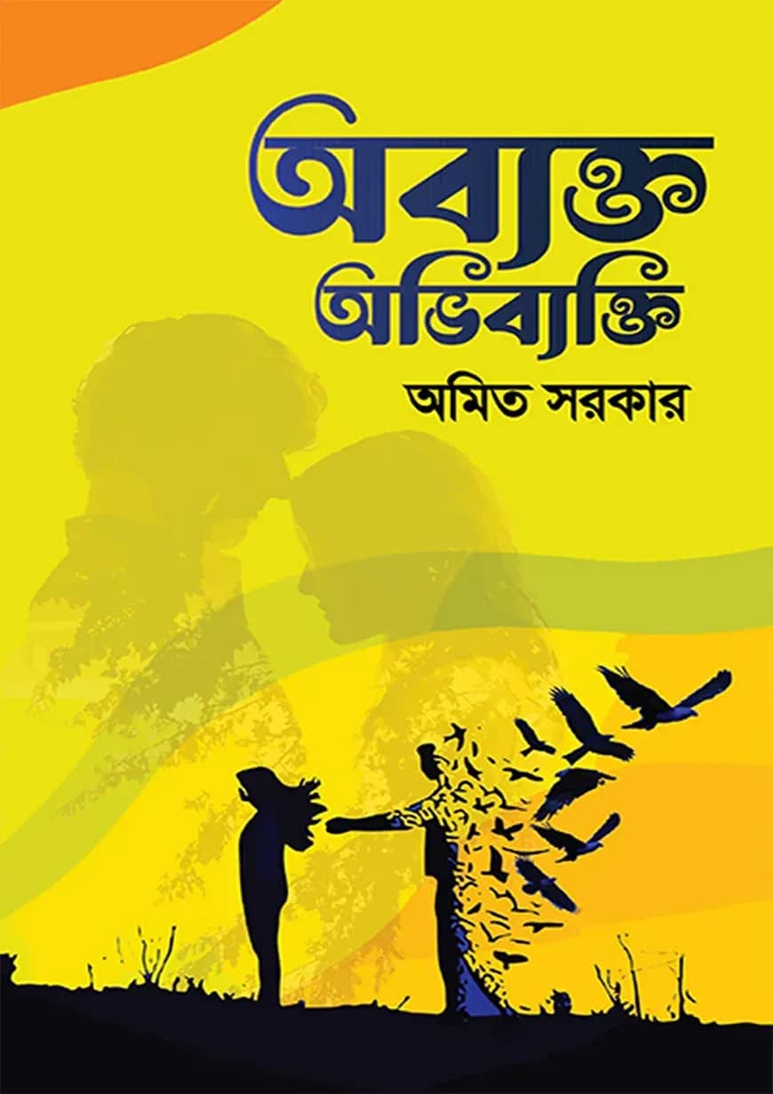 অব্যক্ত অভিব্যক্তি