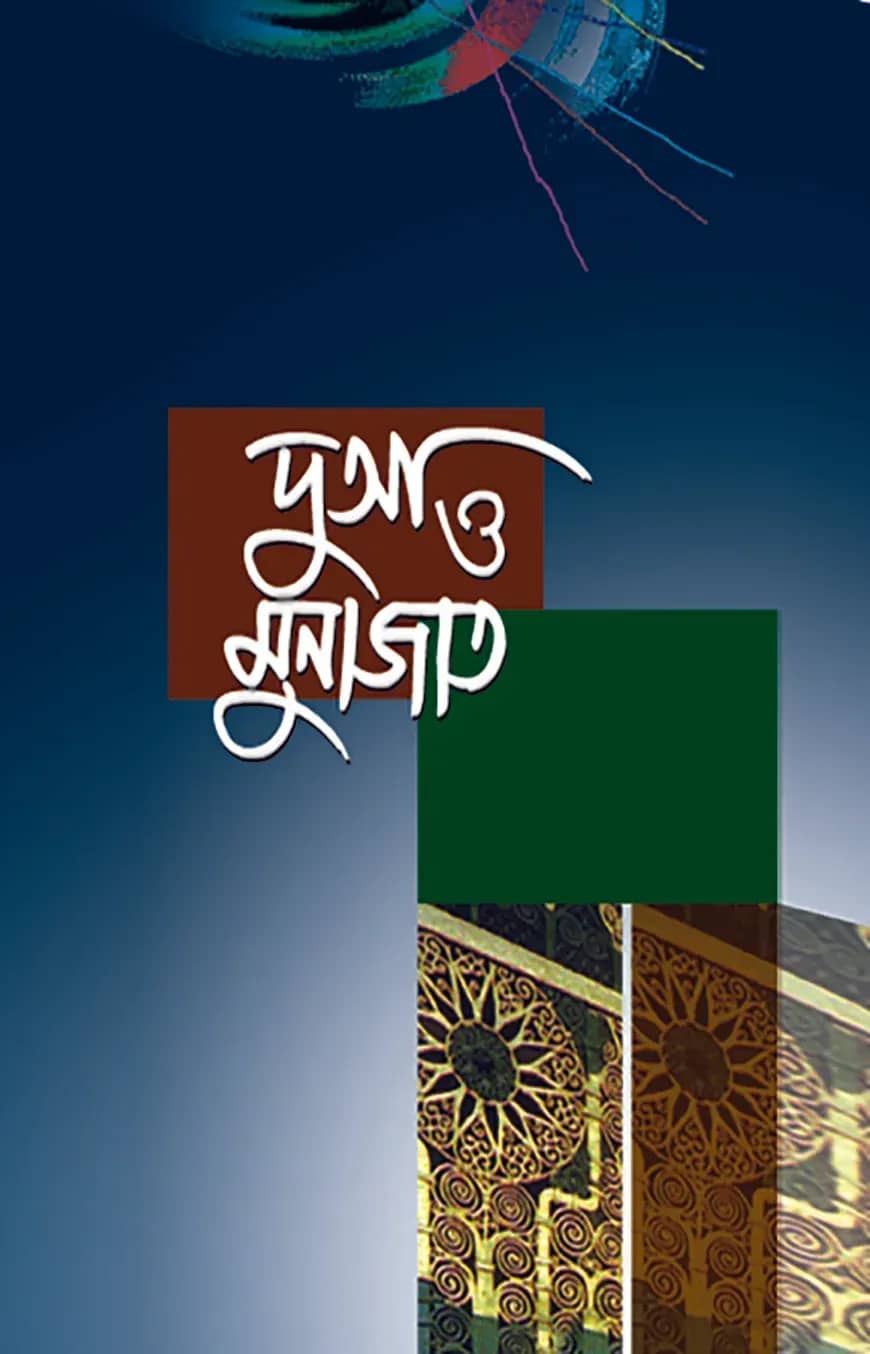 দুআ ও মুনাজাত
