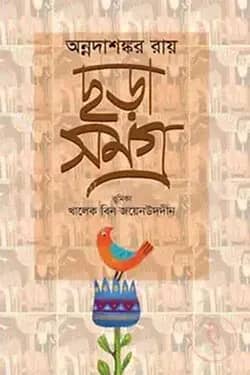 ছড়া সমগ্র