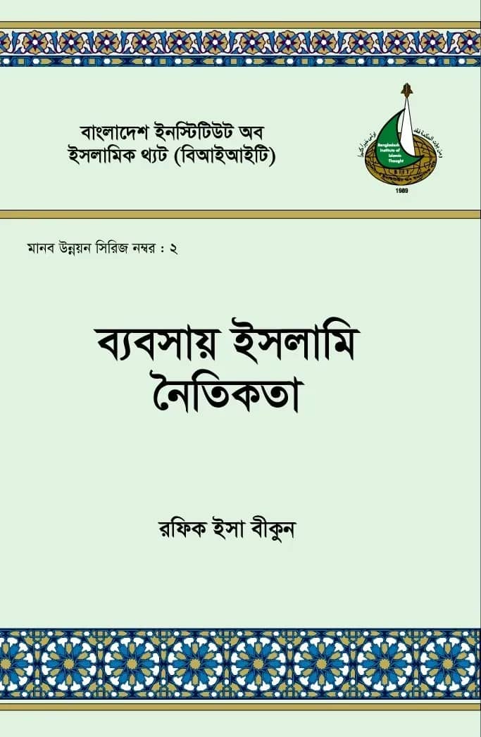 ব্যবসায় নৈতিকতা