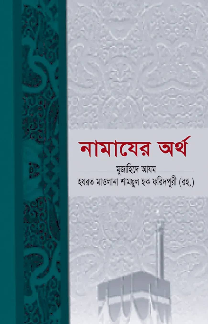 নামাযের অর্থ