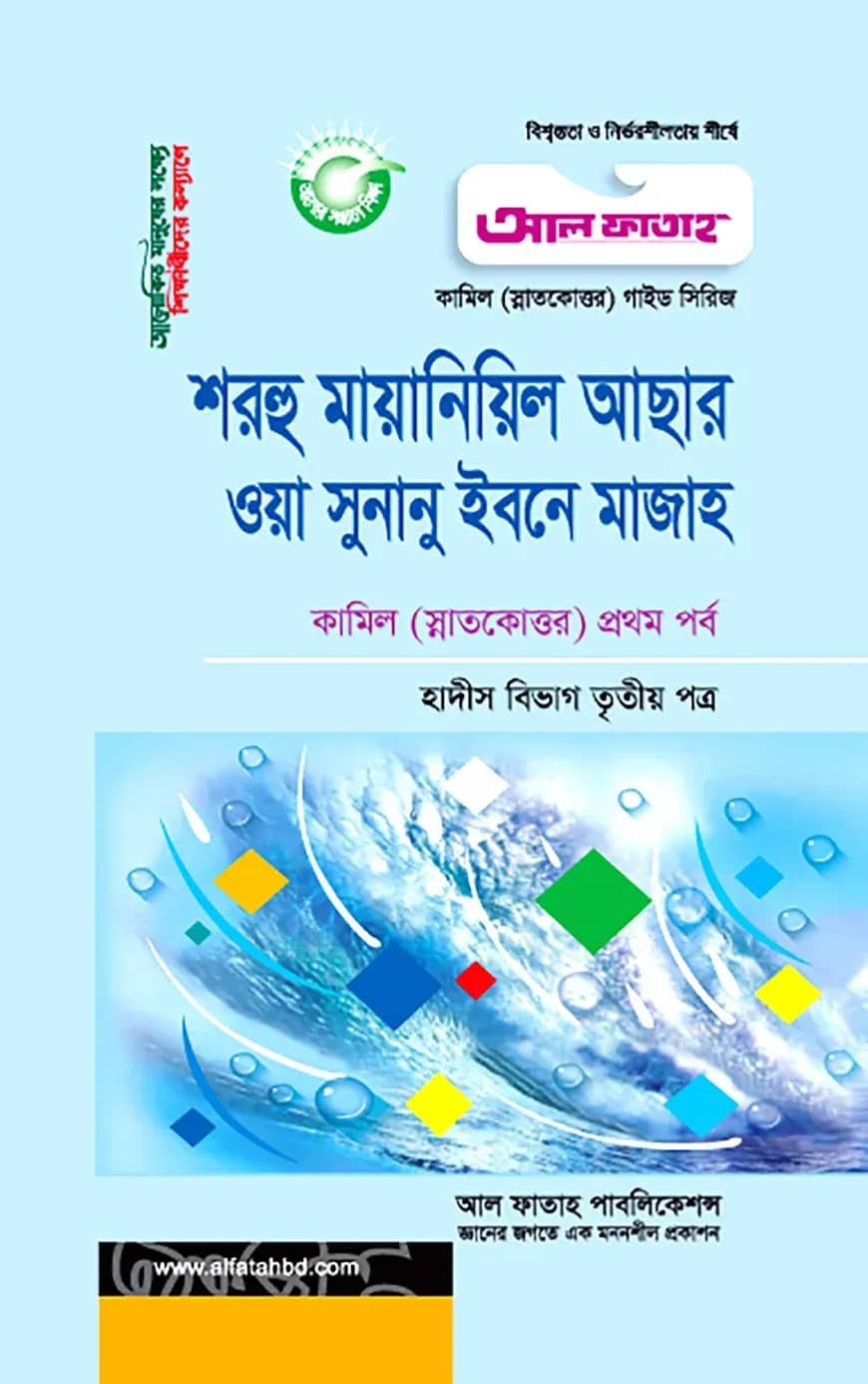কামিল শরহু মায়ানিল আছার : হাদীস ৩য় পত্র (১ম পর্ব)