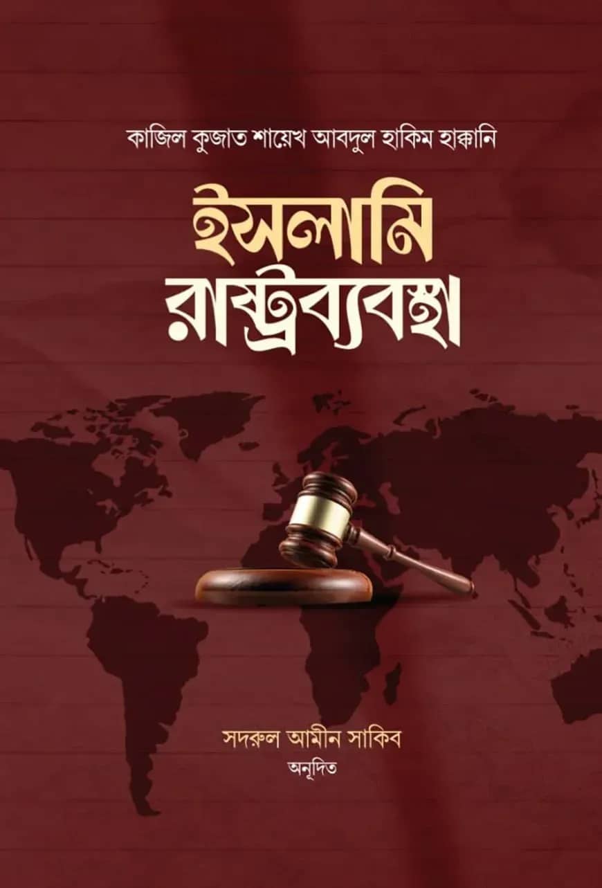 ইসলামি রাষ্ট্রব্যবস্থা