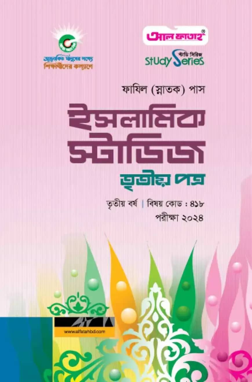 ইসলামিক স্টাডিজ তৃতীয় পত্র (৩য় বর্ষ) পরীক্ষা ২০২৪