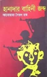 হানাদার বাহিনী জব্দ