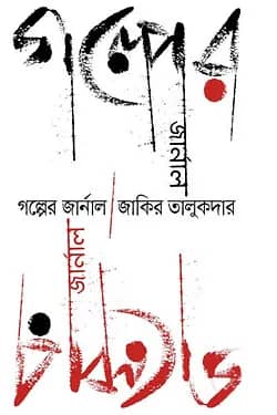 গল্পের জার্নাল