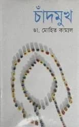 চাঁদমুখ