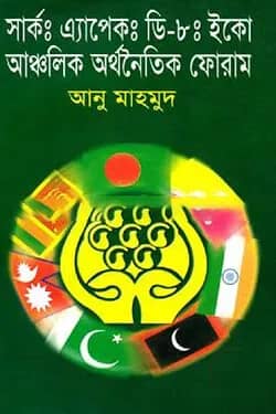 সার্ক : এ্যাপেক: ডি-৮: ইকো আঞ্চলিক অর্থনৈতিক ফোরাম