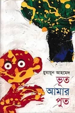 ভূত আমার পুত