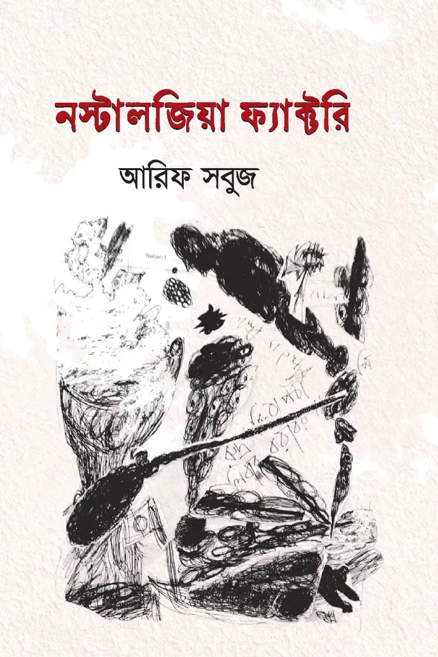 নস্টালজিয়া ফ্যাক্টরি