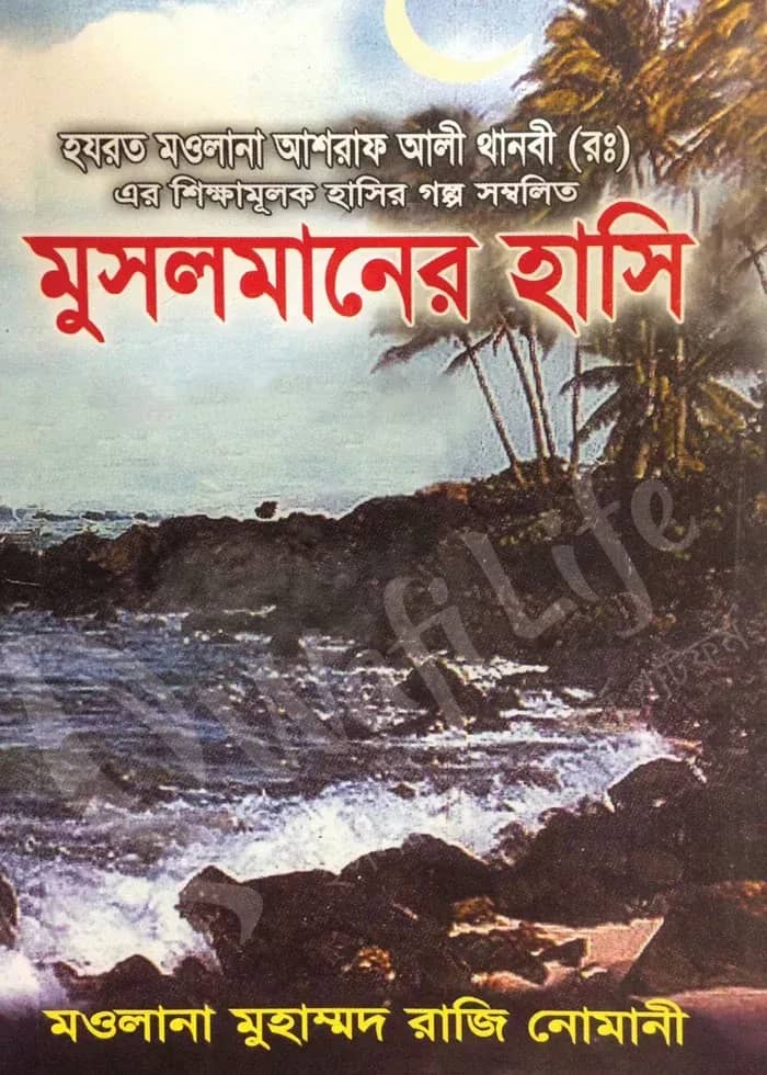 মুসলমানের হাসি (৫ম খণ্ড)