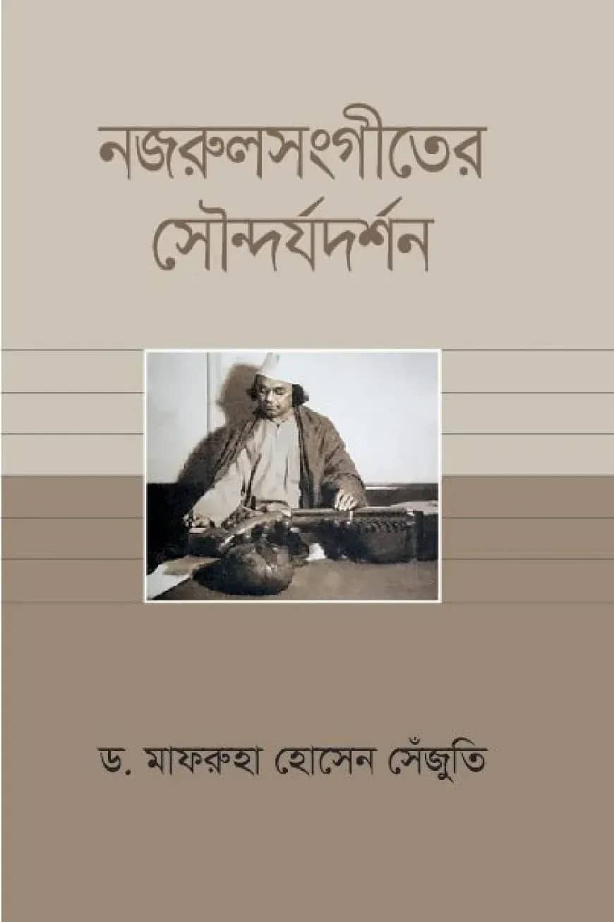 নজরুলসংগীতের সৌন্দর্যদর্শন