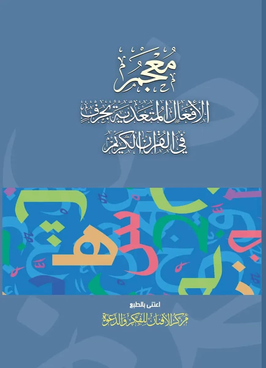 মুজামুল আফআলিল মুতায়াদ্দিয়া বি-হারফিন ফিল-কুরআনিল কারীম
