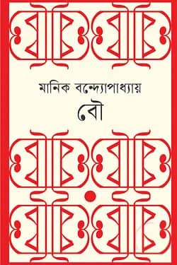বৌ