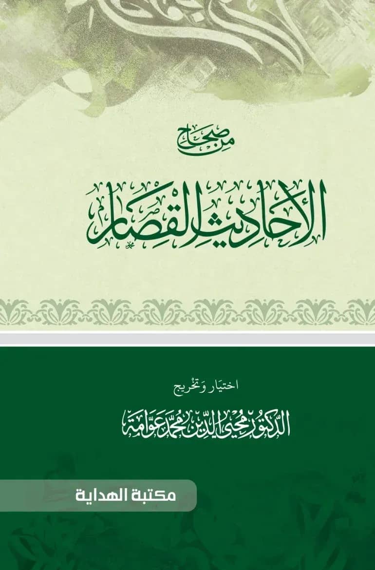 মিন সিহাহিল আহাদিসিল কিসার