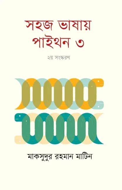 সহজ ভাষায় পাইথন-৩