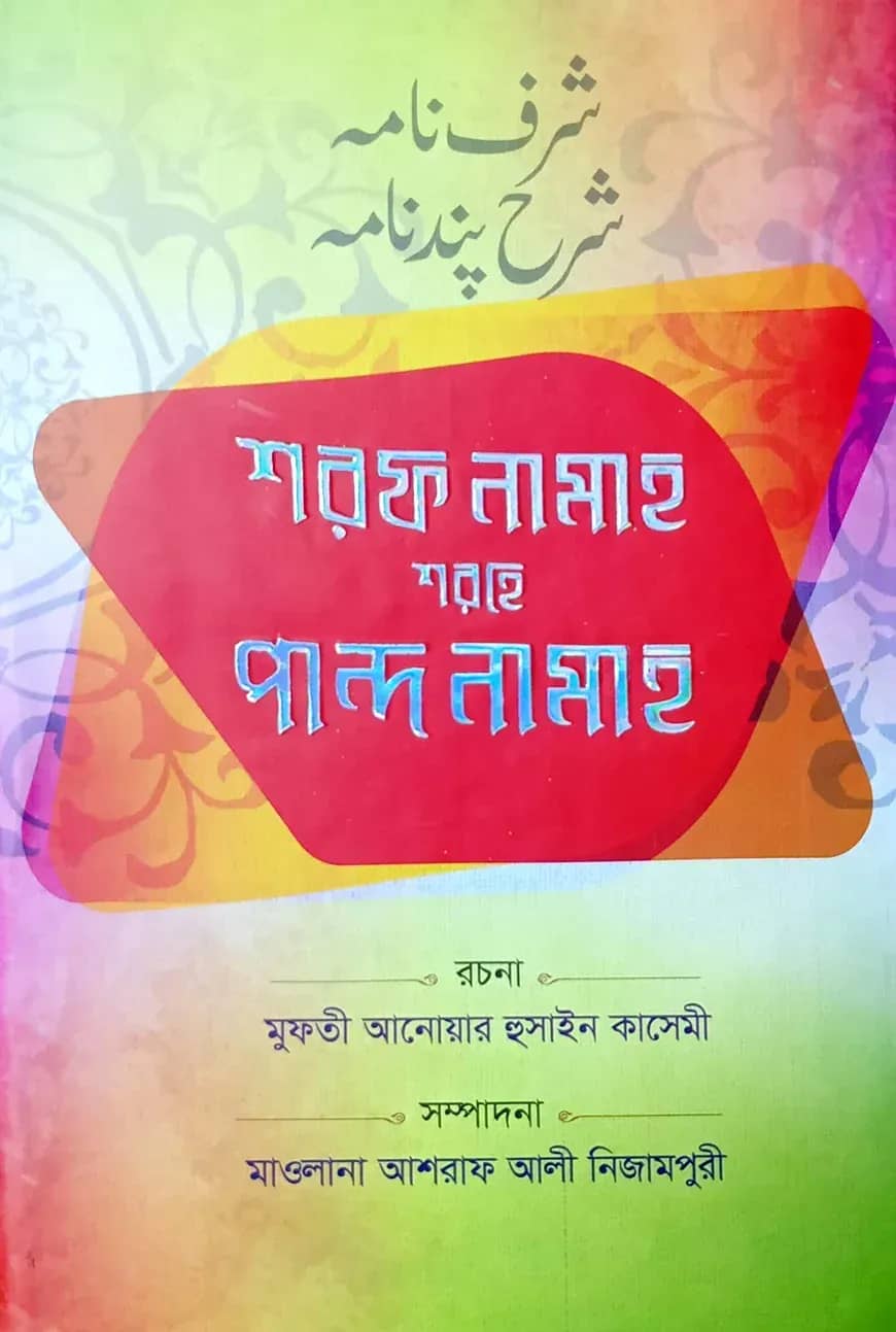 শরফ নামাহ শরহে পান্দনামাহ (ফার্সী-বাংলা)