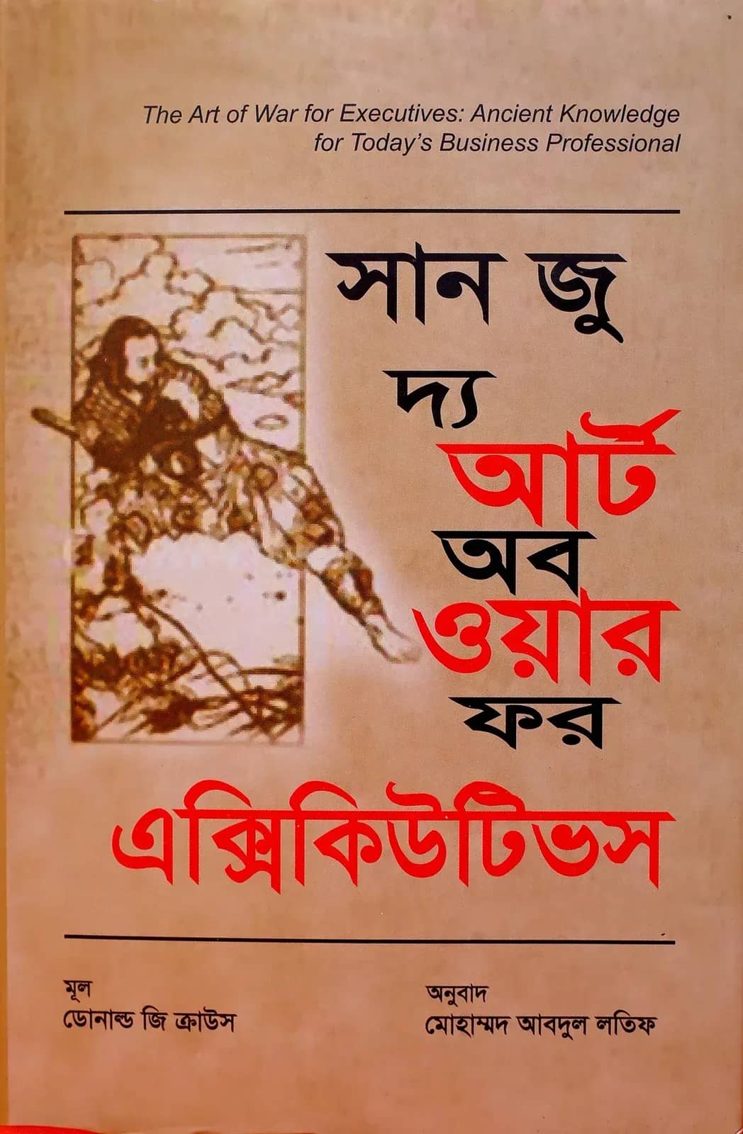 সান জু দ্য আর্ট অব ওয়ার ফর এক্সিকিউটিভস